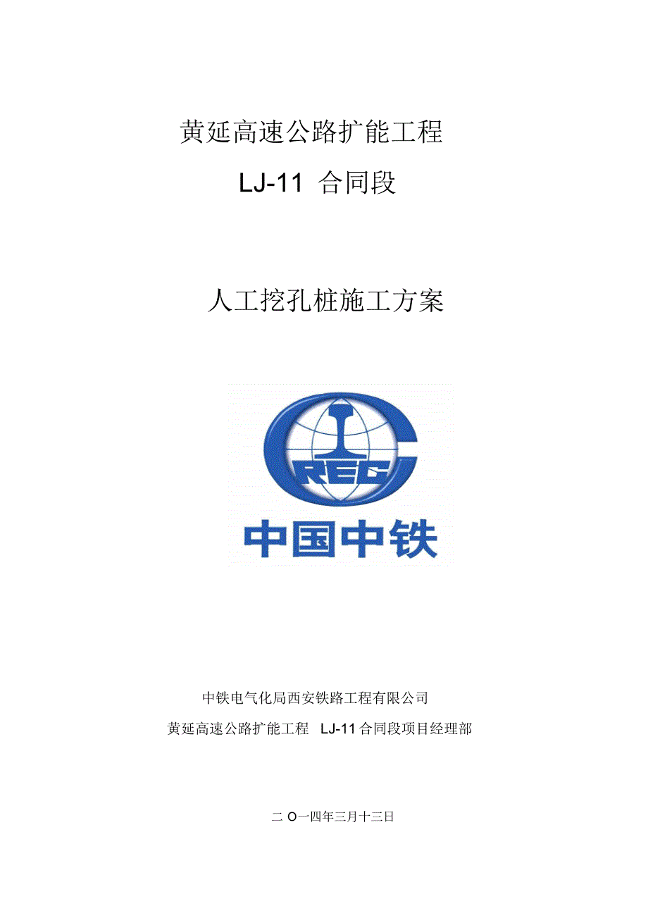 黄延十一标挖孔桩专项施工方案(含爆破施工)_第1页