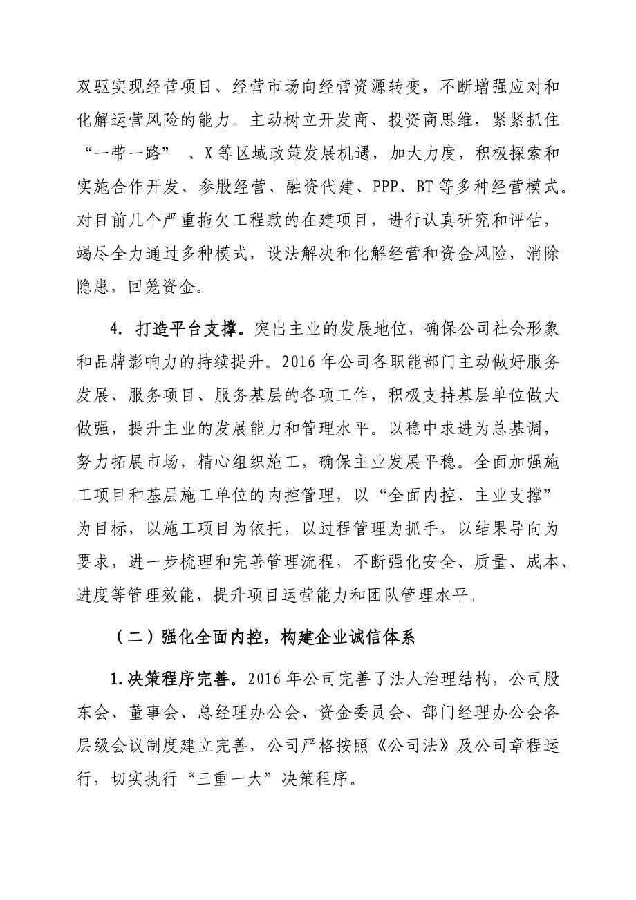 2016年行政工作总结(建筑施工企业) 稳主业  强内控  推进转型升级_第5页