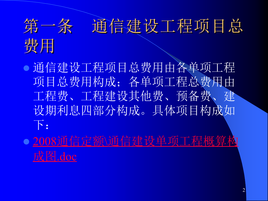 通信建设工程费用定额_第2页