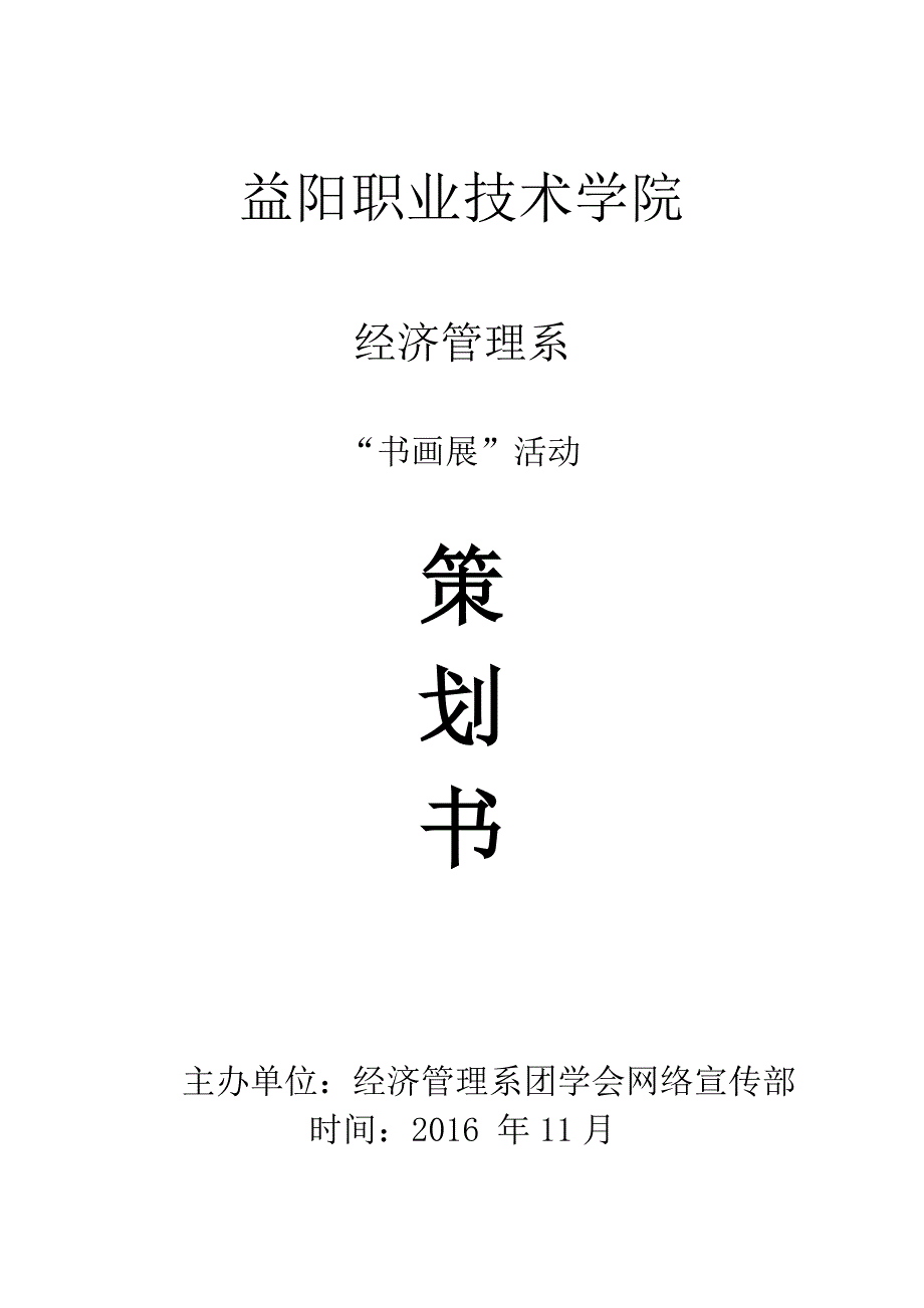 校园书画展策划书_第1页