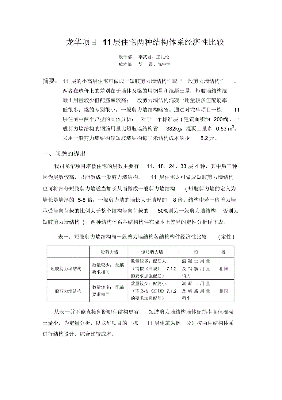 龙华项目11层住宅两种结构体系经济性比较_第1页