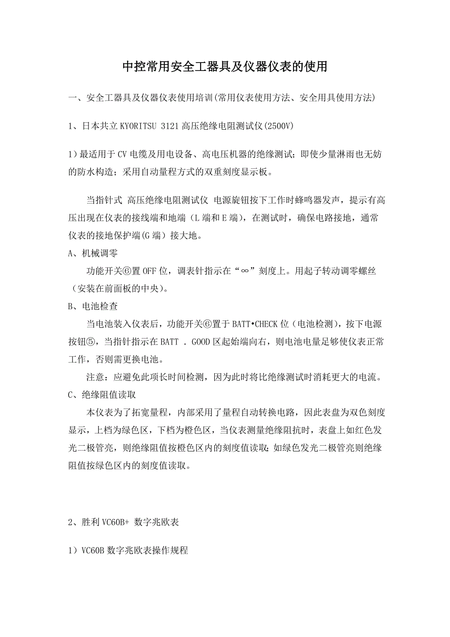 中控常用安全工器具及仪器仪表的使用_第1页