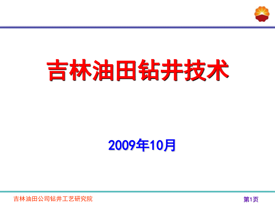 吉林油田钻井技术_第1页