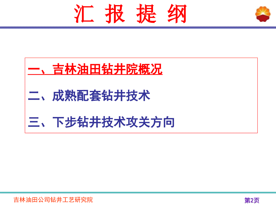 吉林油田钻井技术_第2页