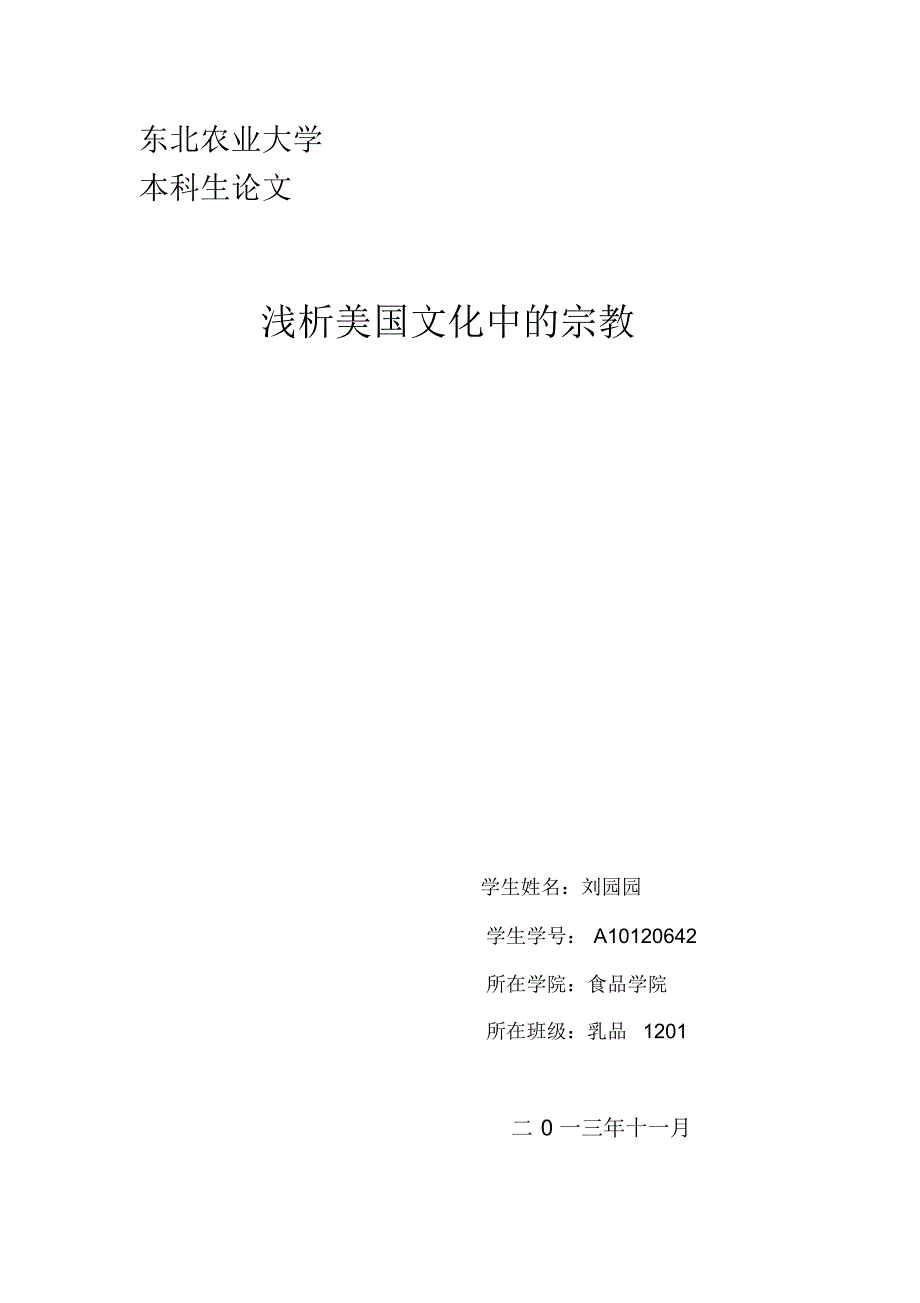 浅析美国文化中的宗教_第1页