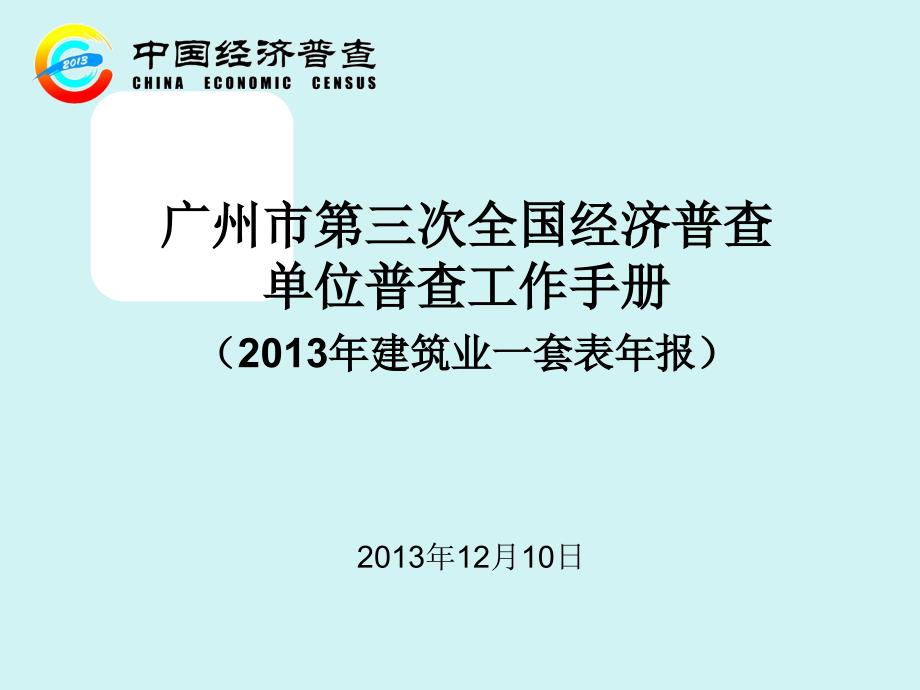 广州市第三次全国经济普查单位普查工作手册(2013年建筑_第1页