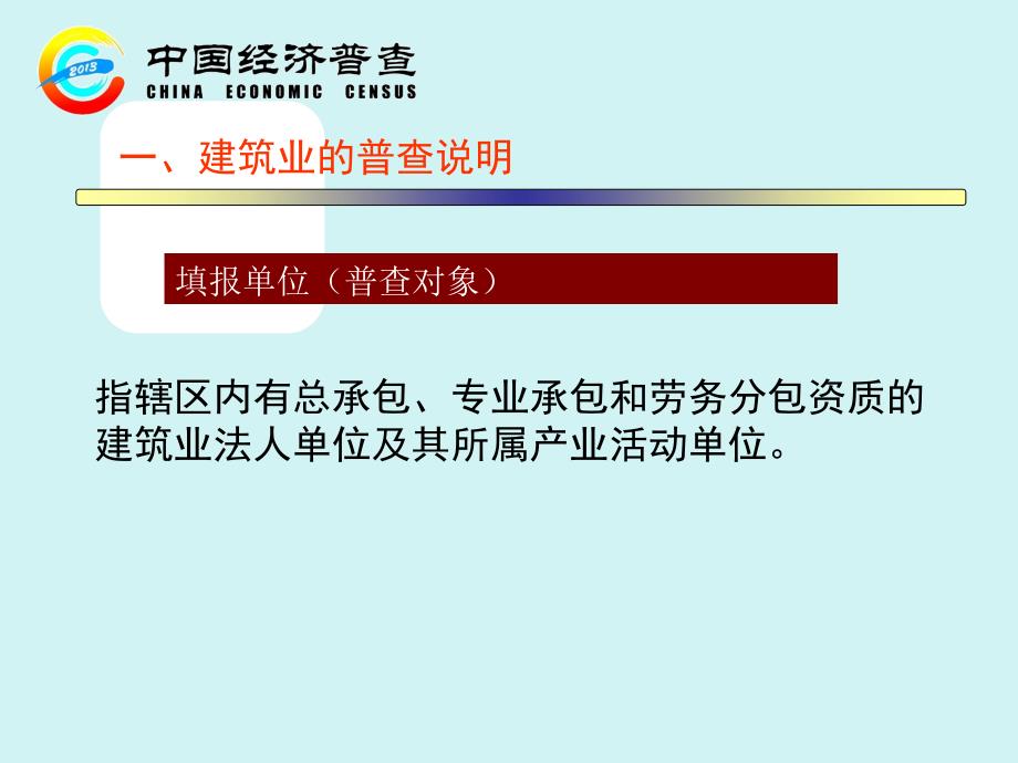 广州市第三次全国经济普查单位普查工作手册(2013年建筑_第4页