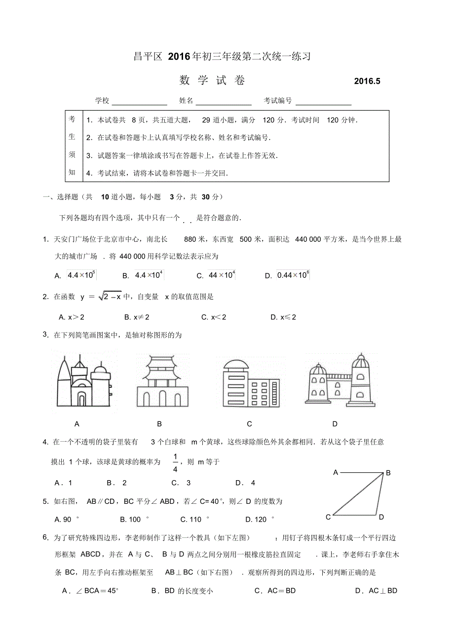 北京2016昌平初三二模数学试卷和答案_第1页