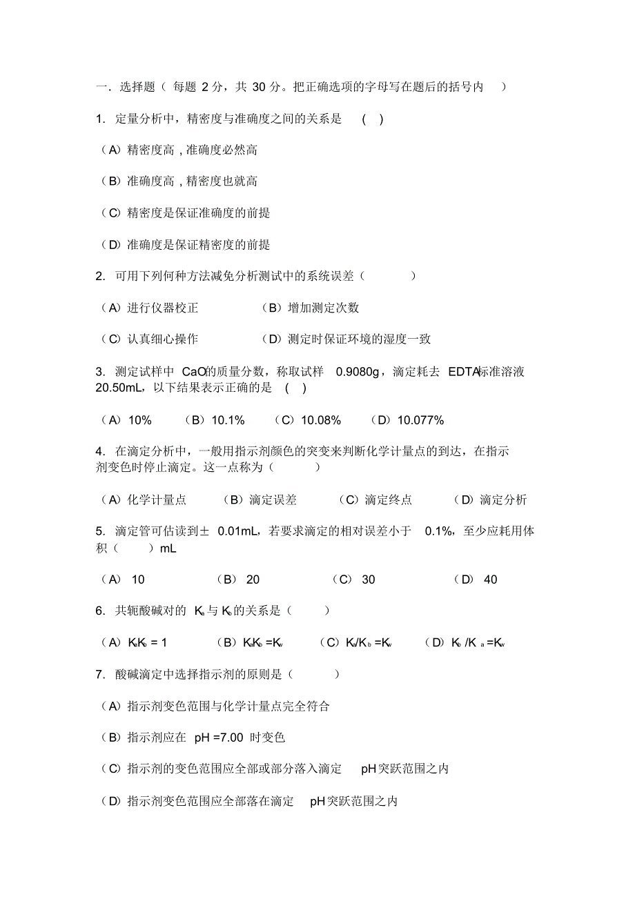 分析化学试题含答案期末复习_第1页