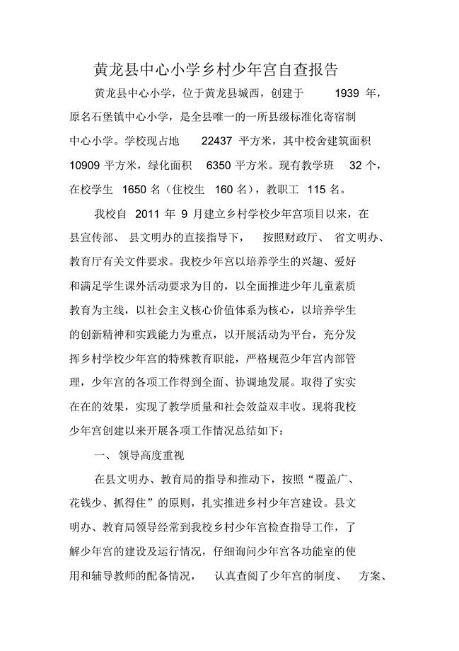 黄龙县中心小学乡村学校少年宫自查报告2016、8