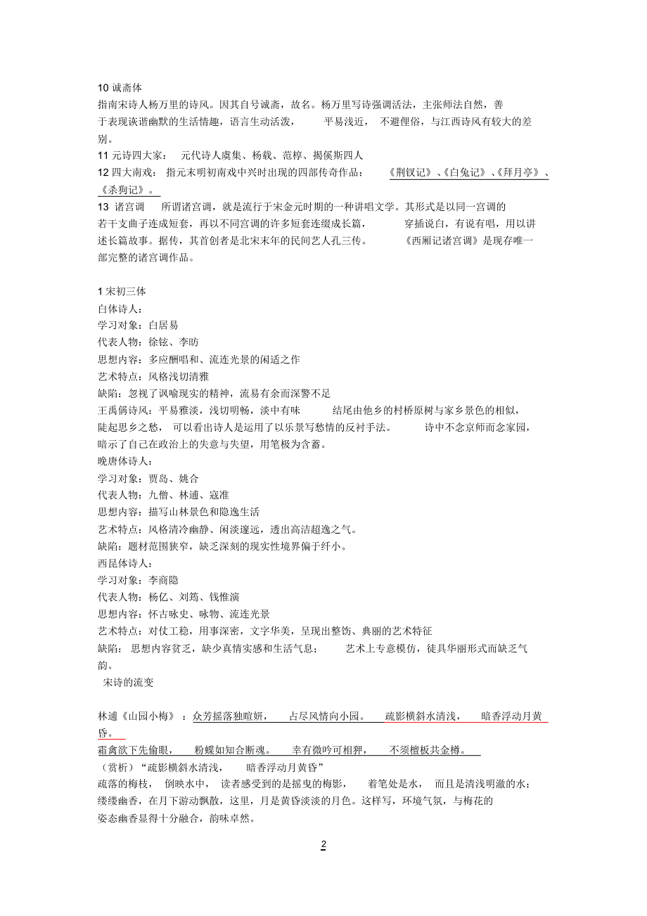 宋元文学史期末复习资料(全面精致版)_第2页