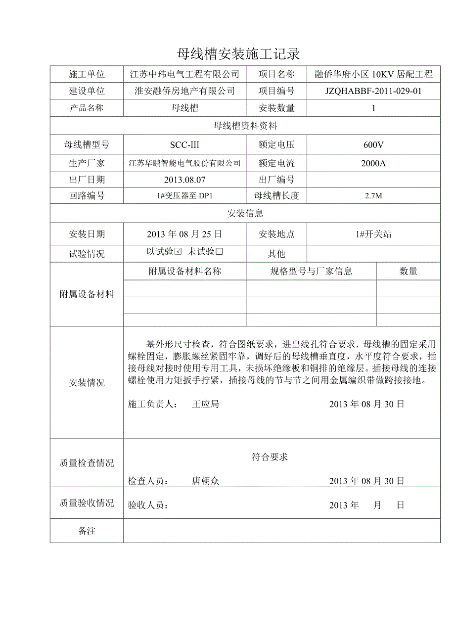 800A母线槽安装调试报告_第1页