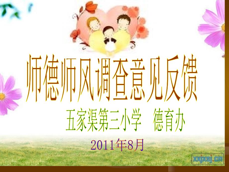 师德师风调查意见反馈2011.8_第1页