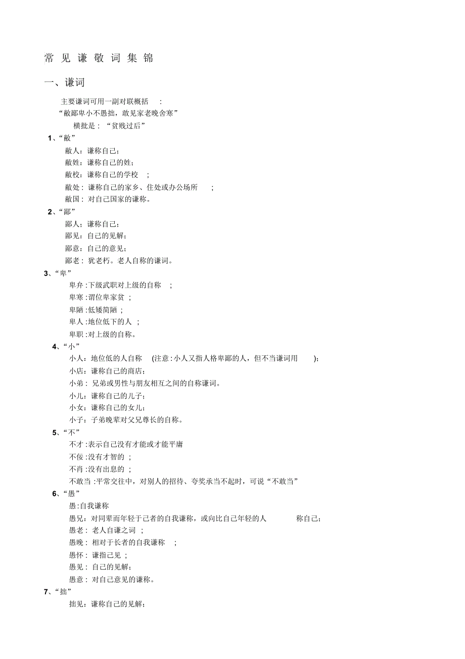 常见谦敬词集锦_第1页
