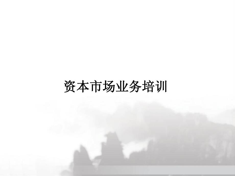 资本市场业务培训(银行投行业务内部培训)(2016年9月)_第1页