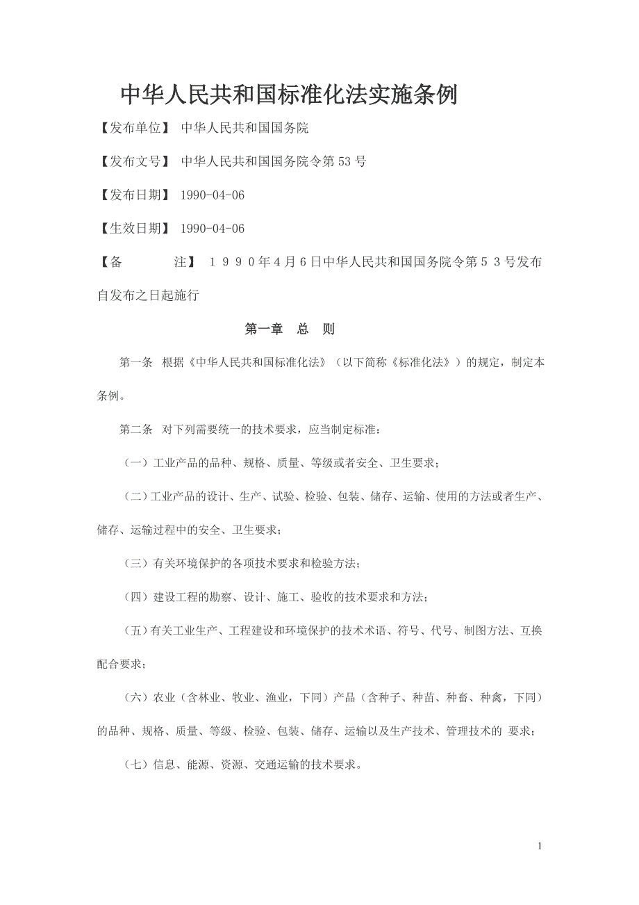 [法律资料]标准化法实施条例_第1页