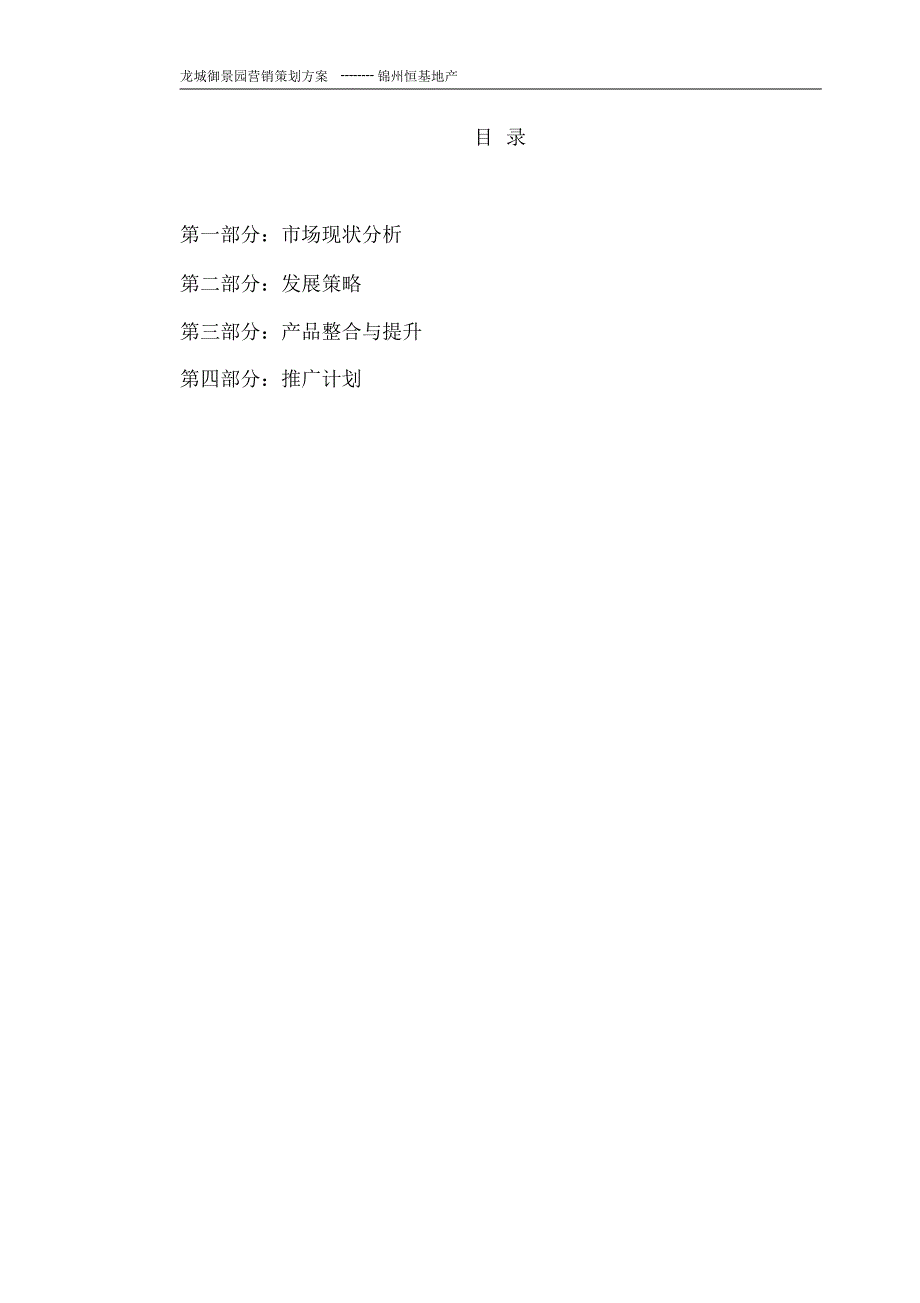 黑山龙城御景园营销策划方案_第3页