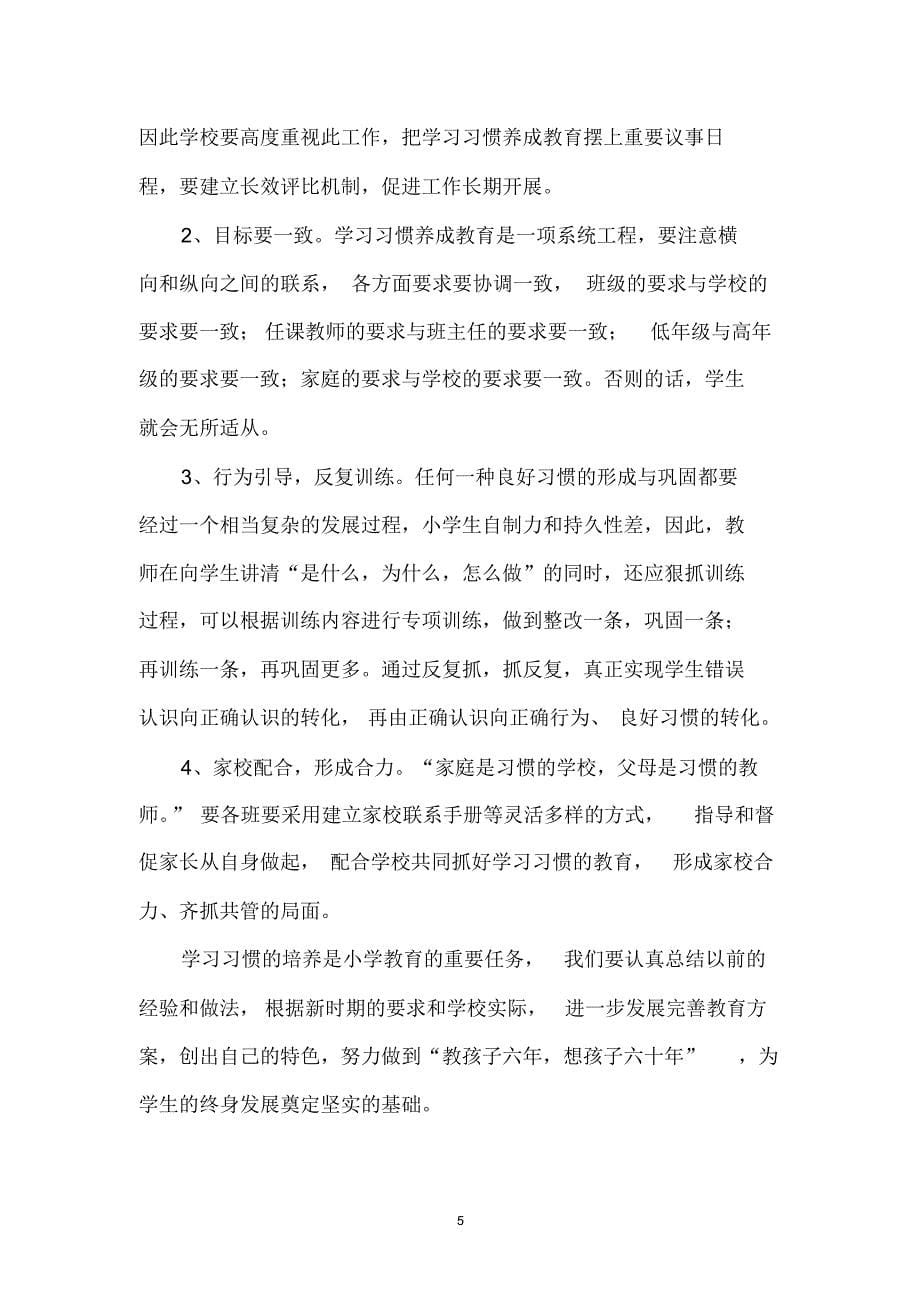 小学生学习习惯养成教育实施方案_第5页