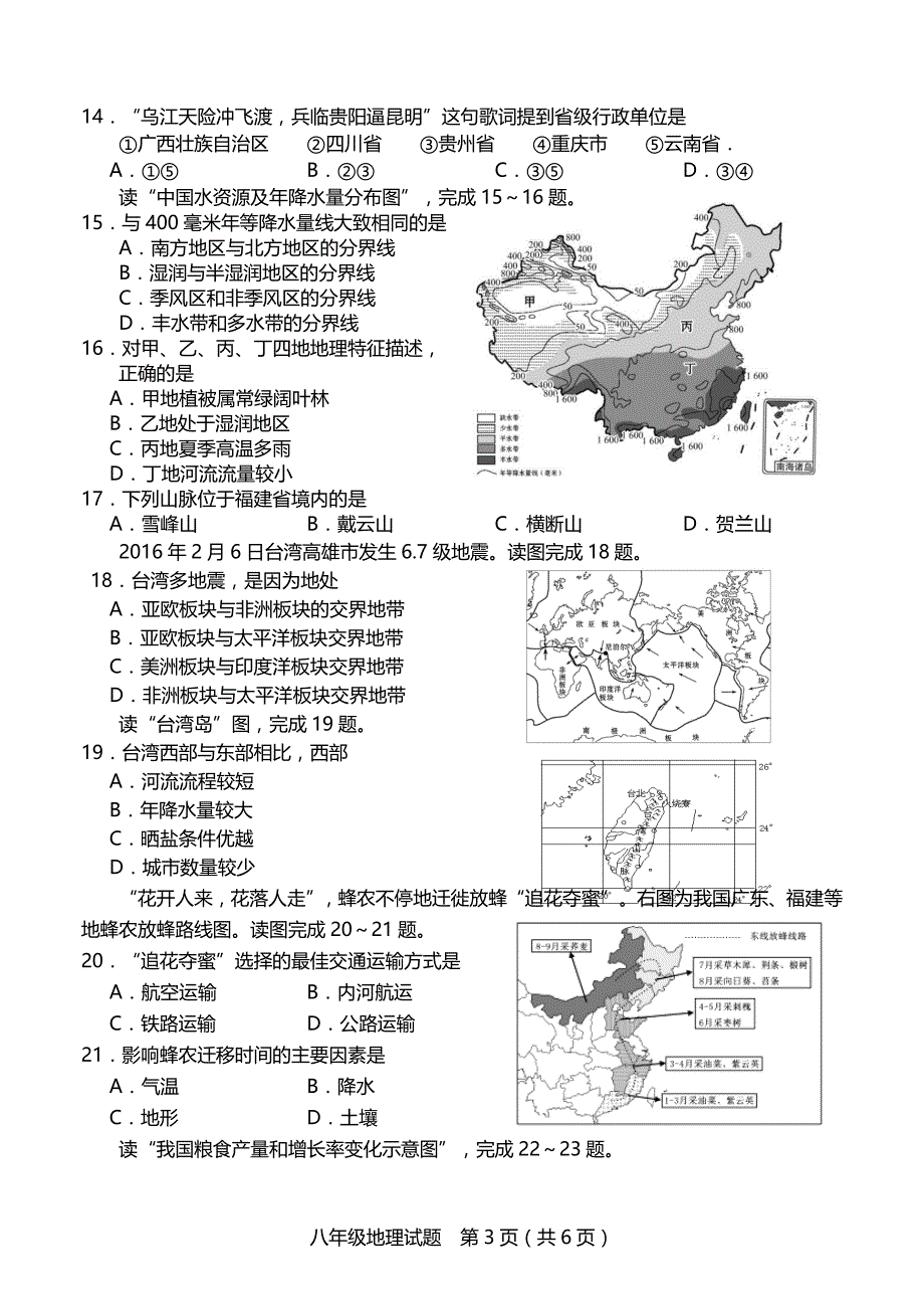 2017年龙岩市八年级质检地理试题-排2017.5.3_第3页