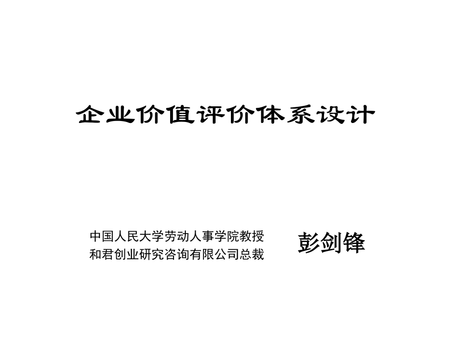 经典实用有价值的企业管理培训课件和君创业《企业价值评价体系设计》111页_第1页