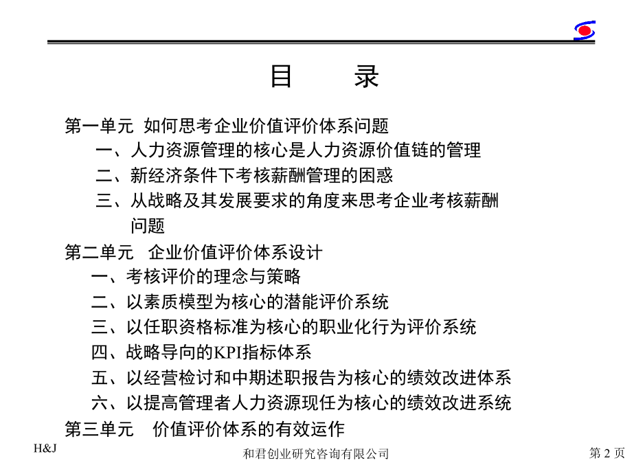 经典实用有价值的企业管理培训课件和君创业《企业价值评价体系设计》111页_第2页