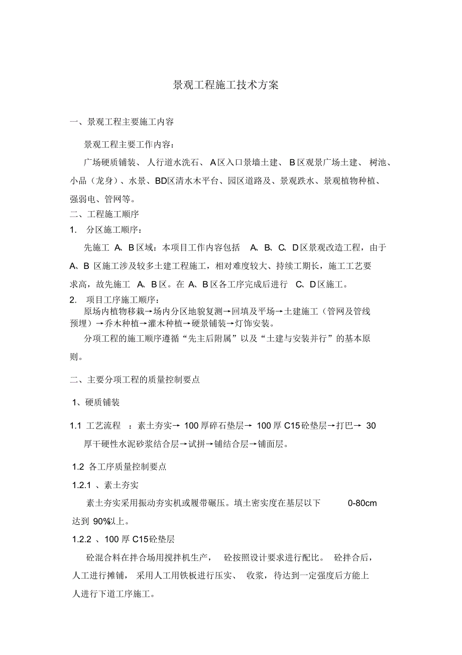 景观工程施工技术方案_第1页