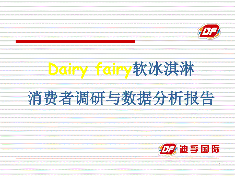 Dairy fairy冰淇淋消费者调研与数据分析报告_第1页