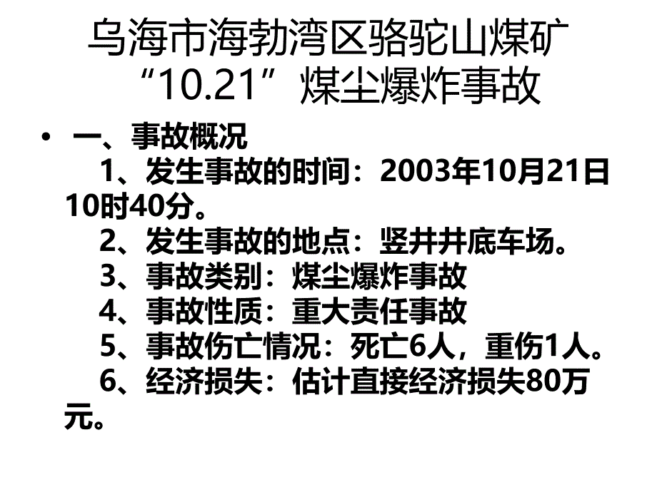 煤矿特大安全生产事故典型案例2009916-2_第2页