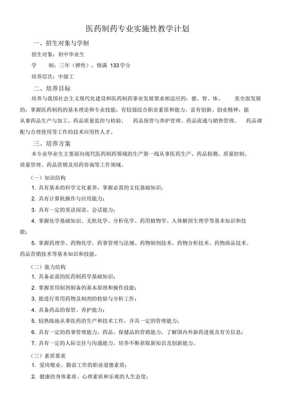 医药制药专业实施性教学计划_第1页