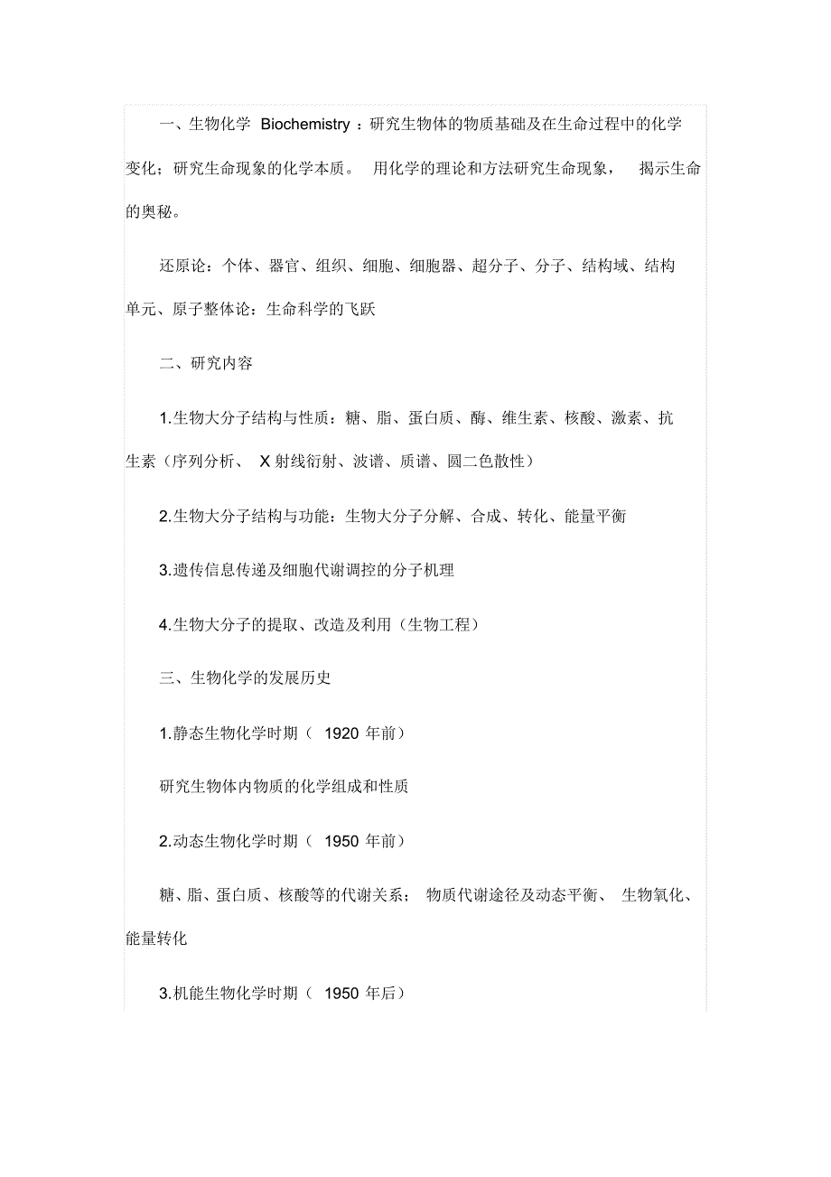 生化考研笔记_第1页
