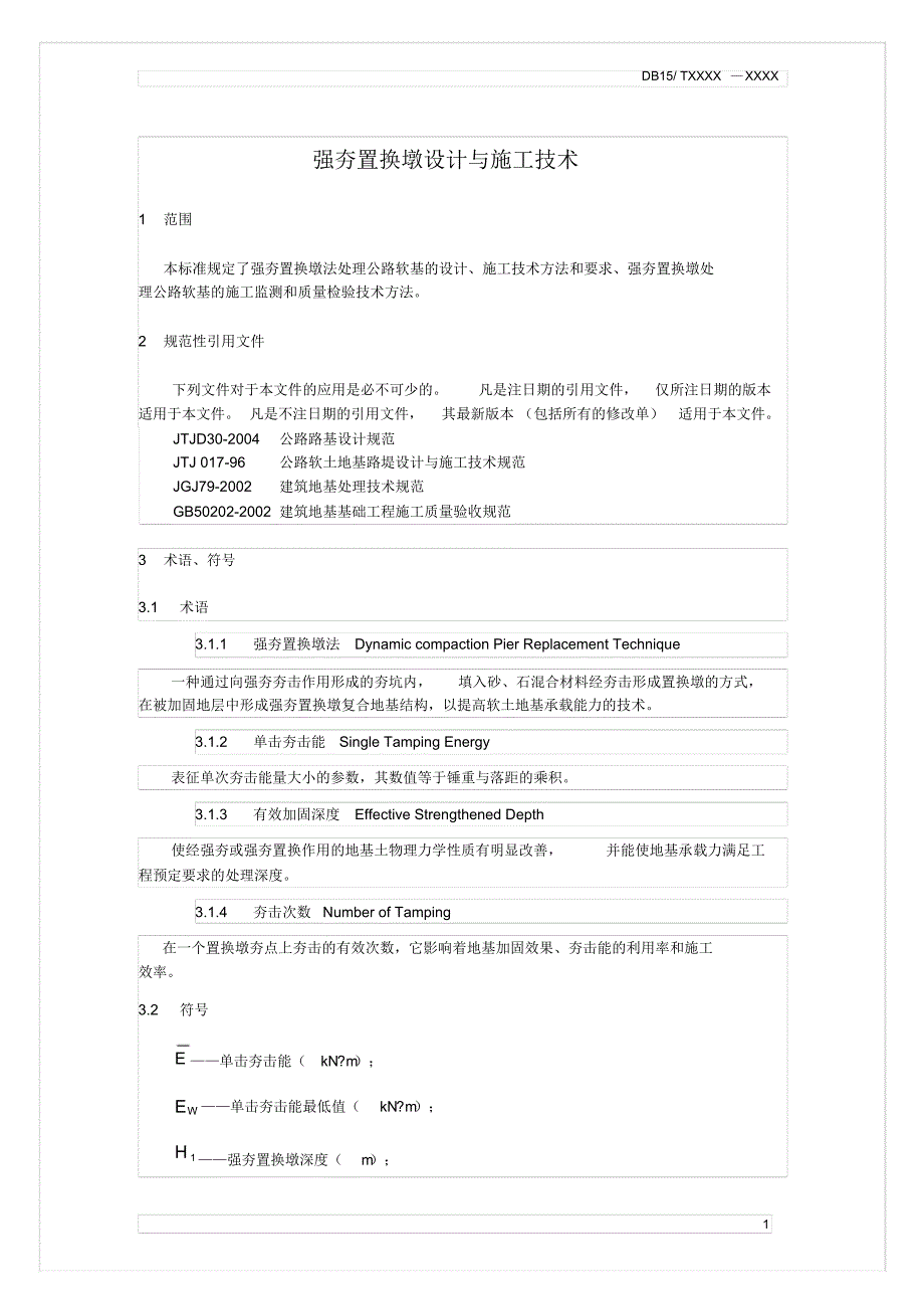 强夯置换墩设计与施工技术_第4页