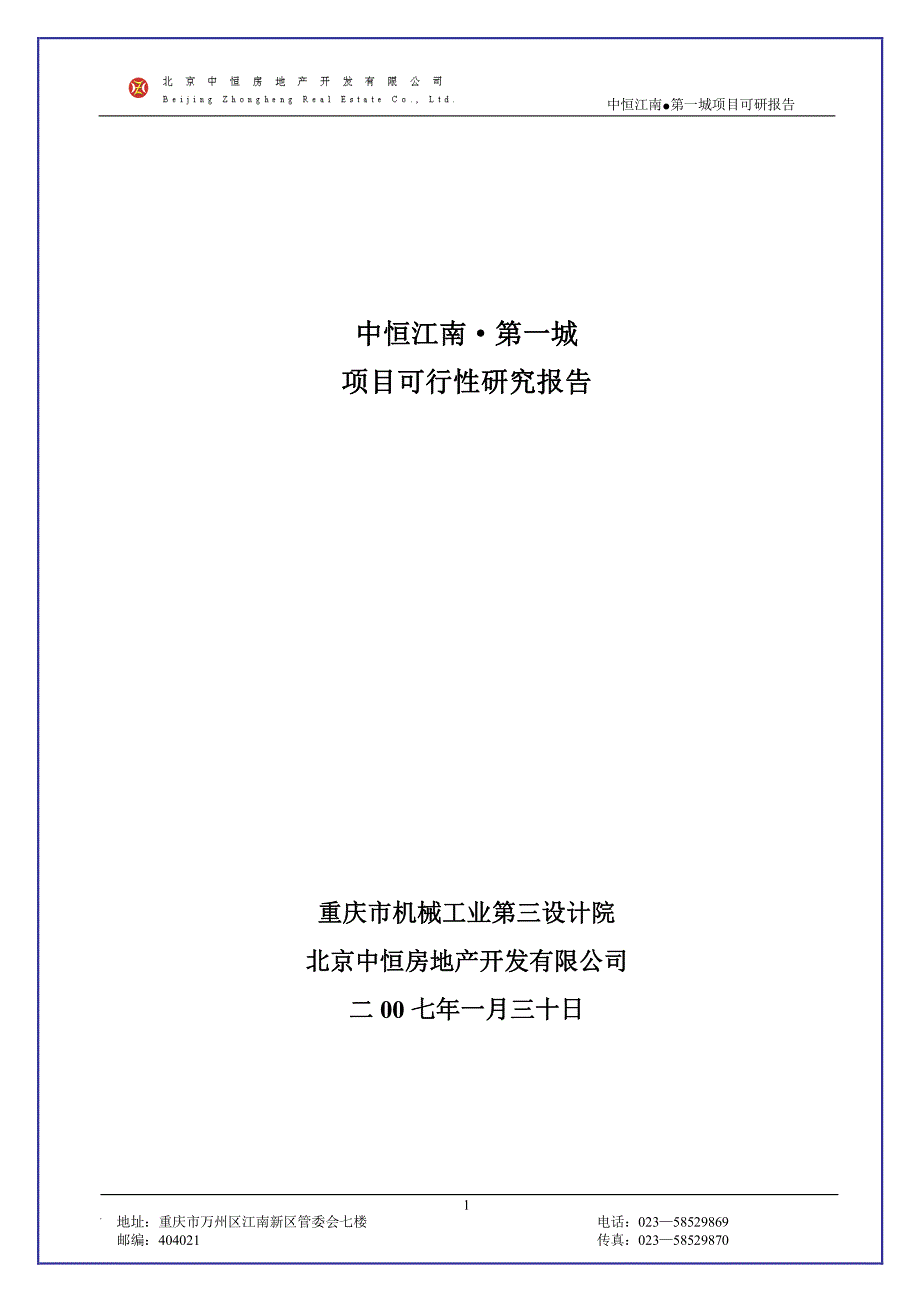 重庆万州中恒江南第一城-项目可行性研究报告_第1页