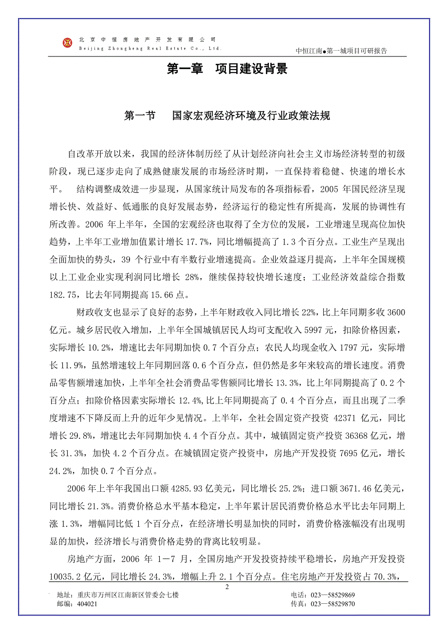 重庆万州中恒江南第一城-项目可行性研究报告_第2页