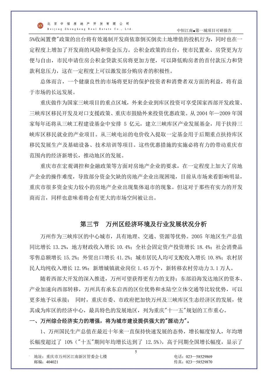 重庆万州中恒江南第一城-项目可行性研究报告_第5页