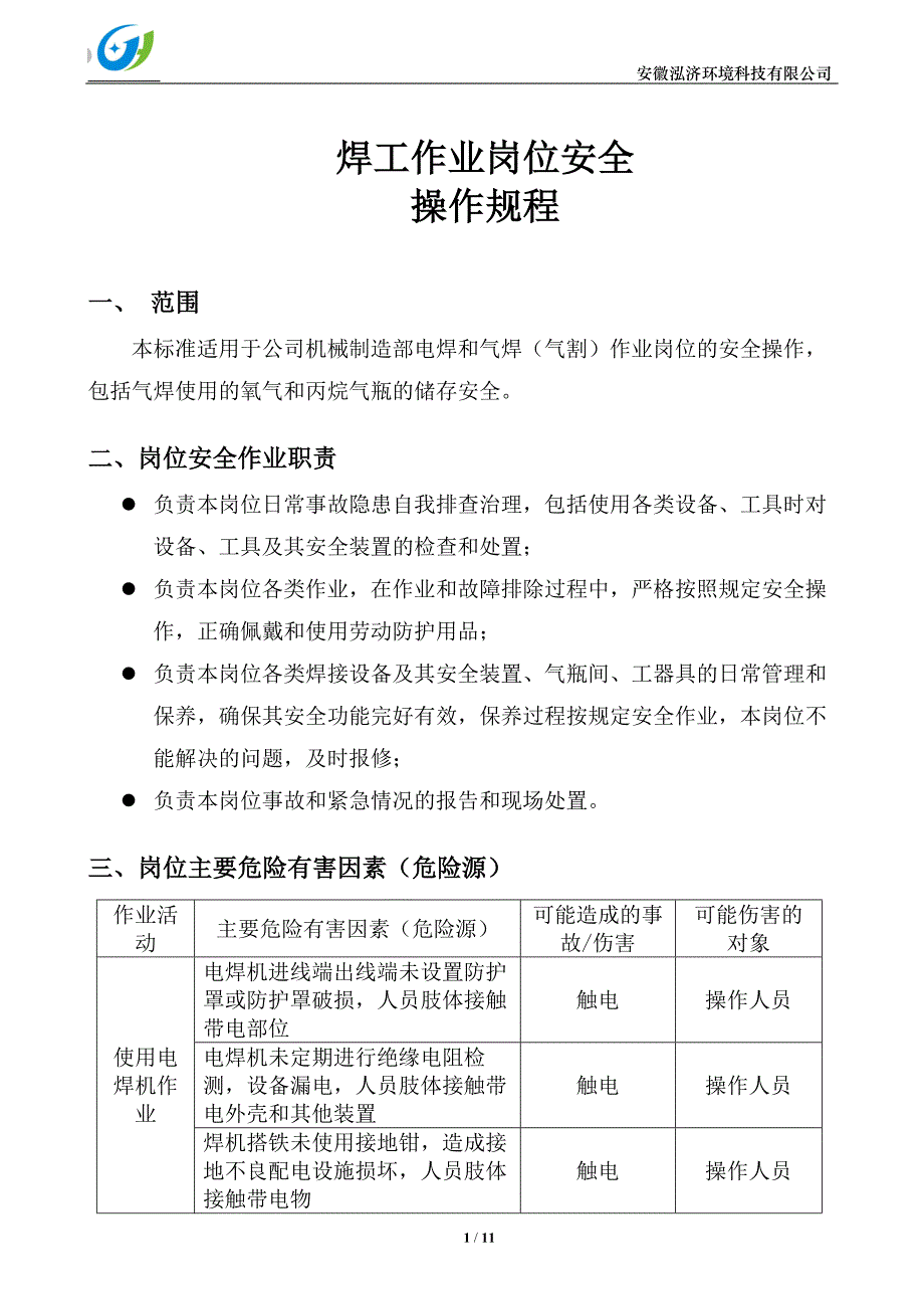 电焊气焊作业岗位安全操作规程_第2页