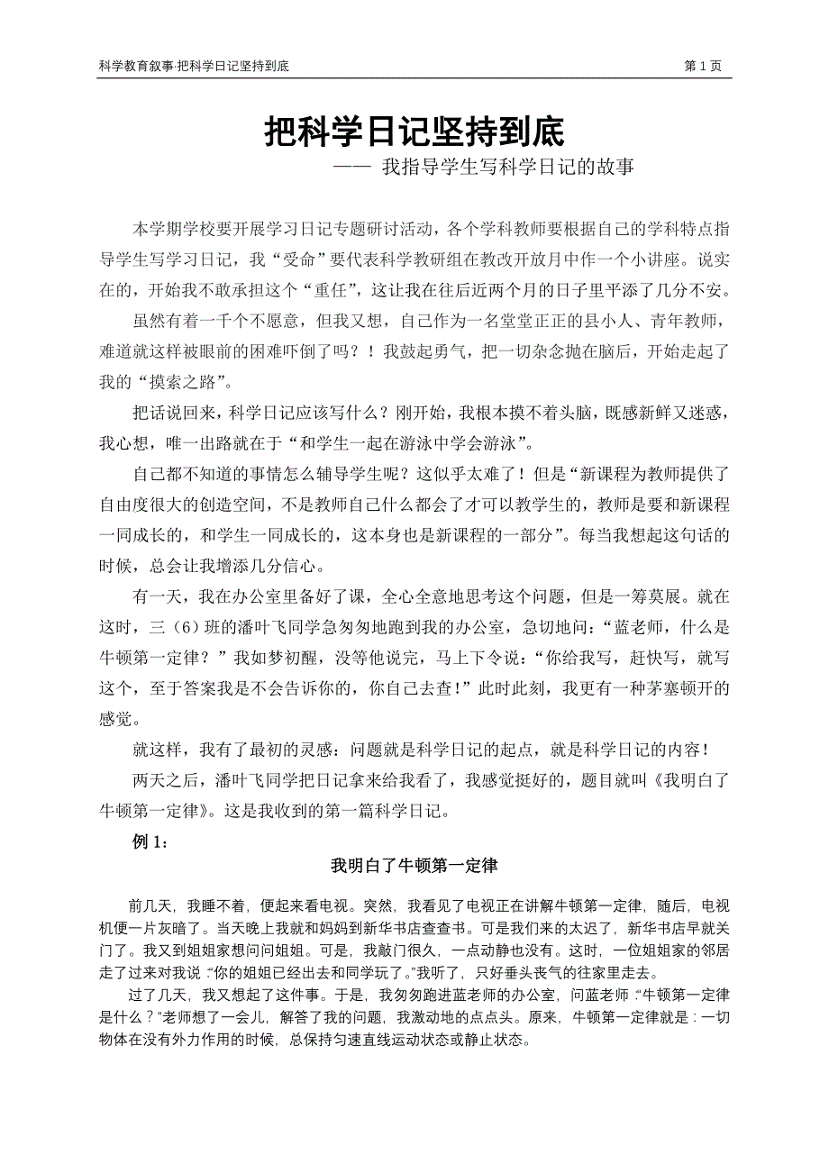 [建筑]把科学日记坚持到底_第1页