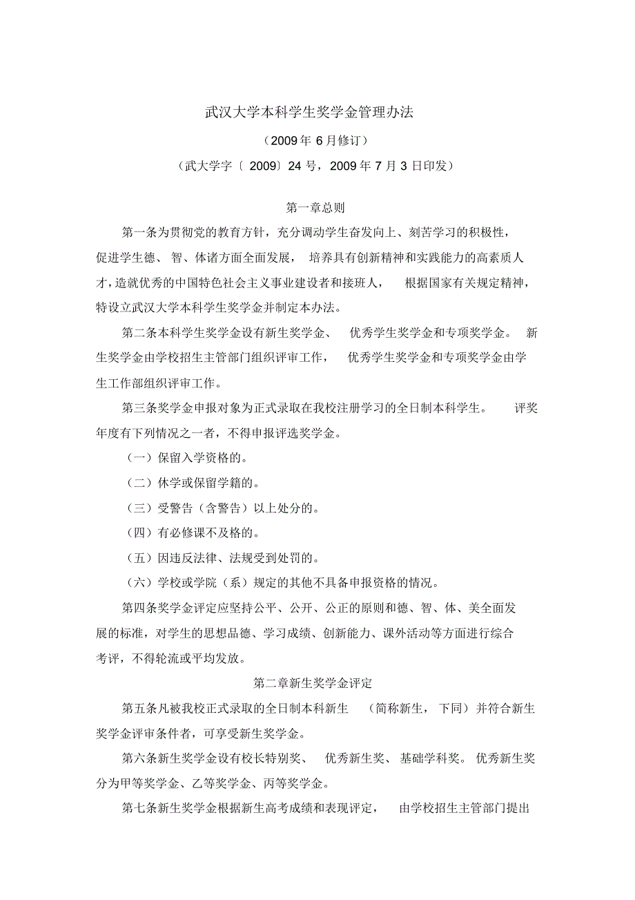 武汉大学本科学生奖学金管理办法_第1页