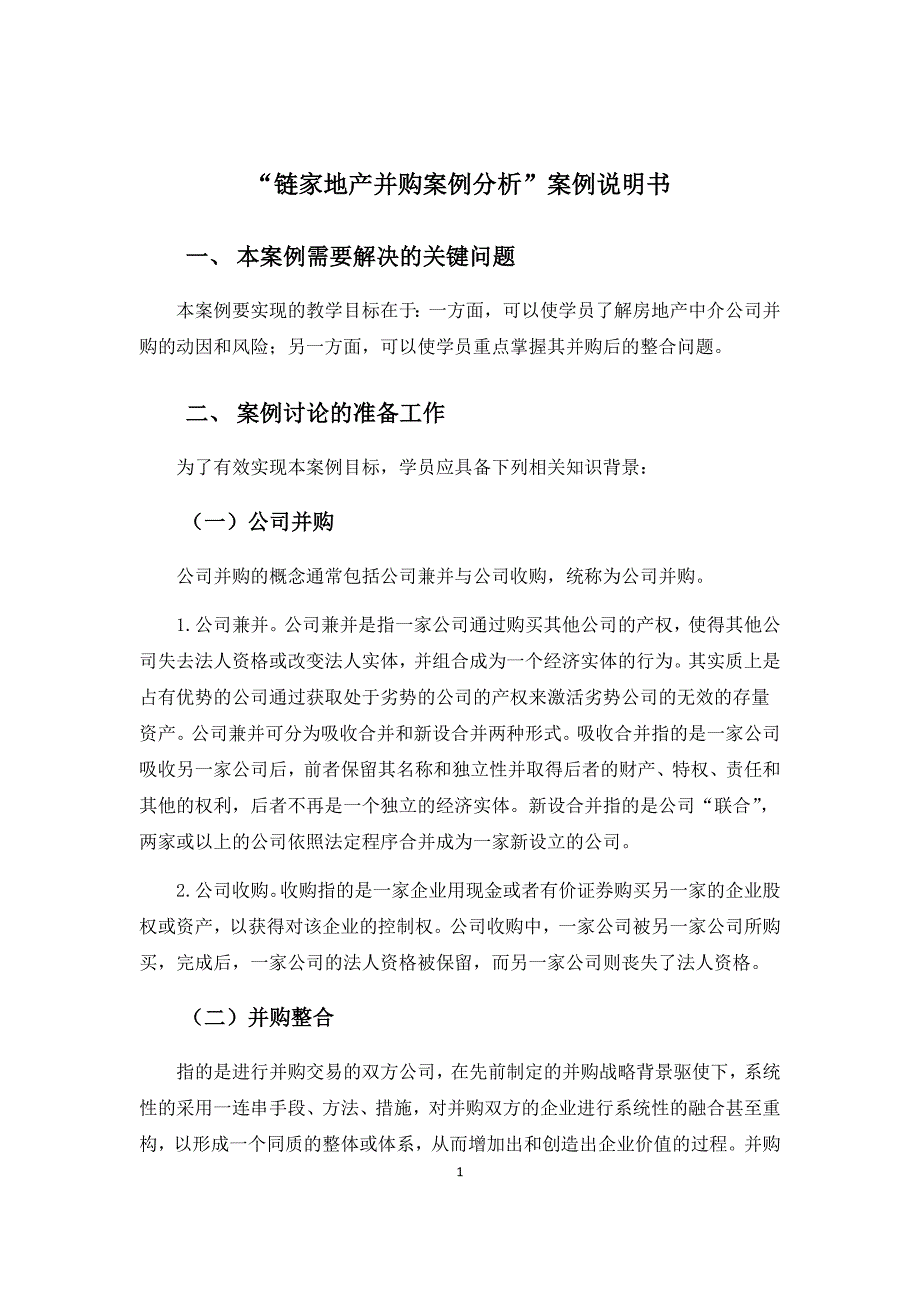 链家地产并购案例分析案例说明书_第1页