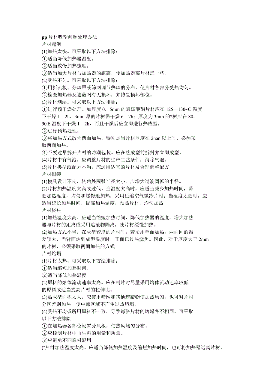 pp片材吸塑问题处理办法_第1页