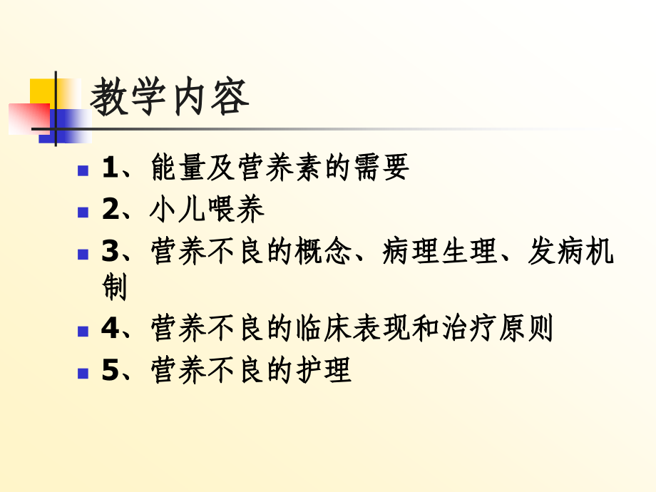 小儿营养与营养障碍性疾病患儿的护理_第2页