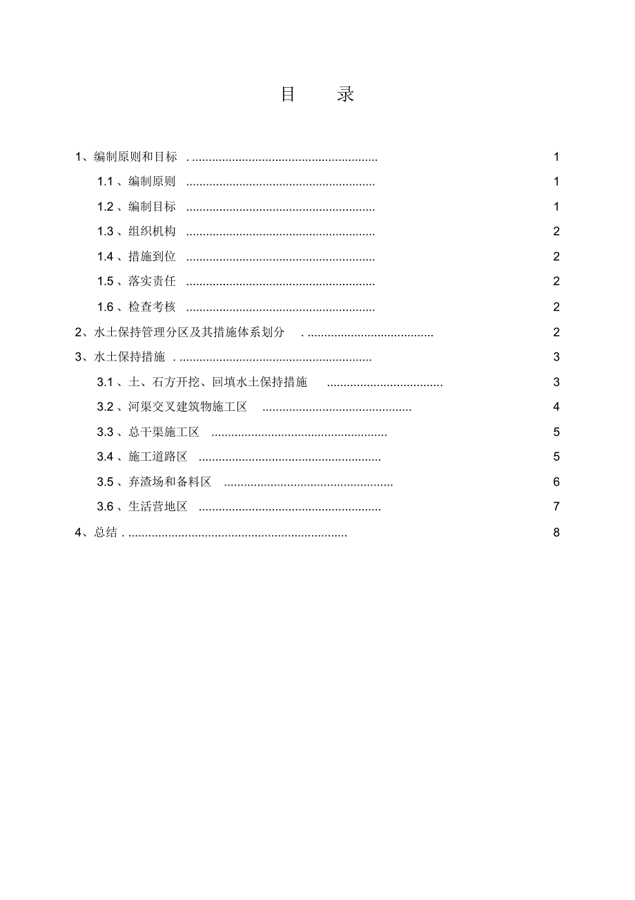 鹤壁3标水土保持设施安全度汛方案_第1页