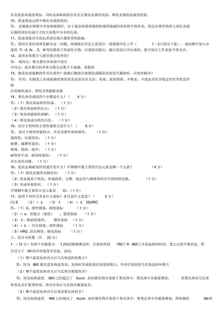 工程材料试题及答案全集_第5页