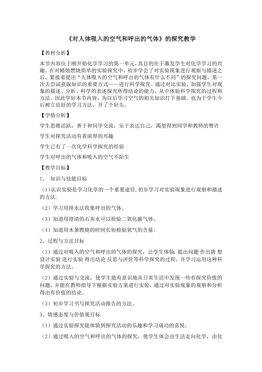 对人体吸收气体和呼出气体的探究_第1页