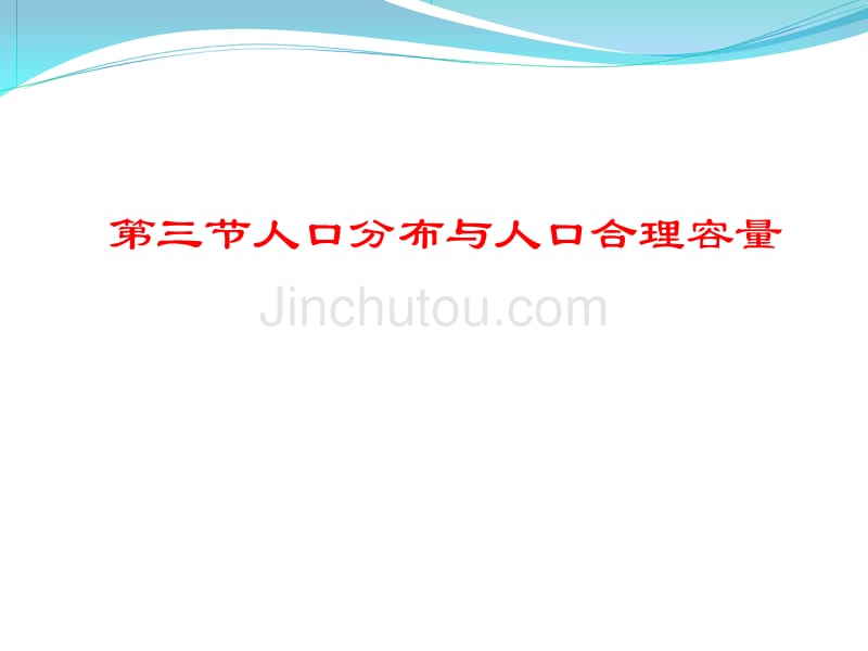 《人口分布与人口合理容量》课件鲁教版必修二1_第1页