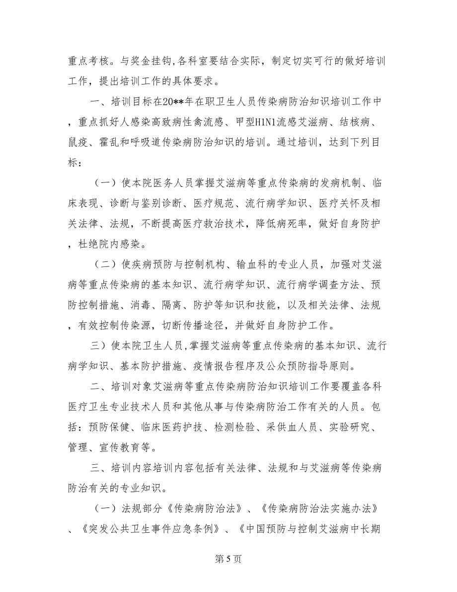 传染病知识培训计划_第5页