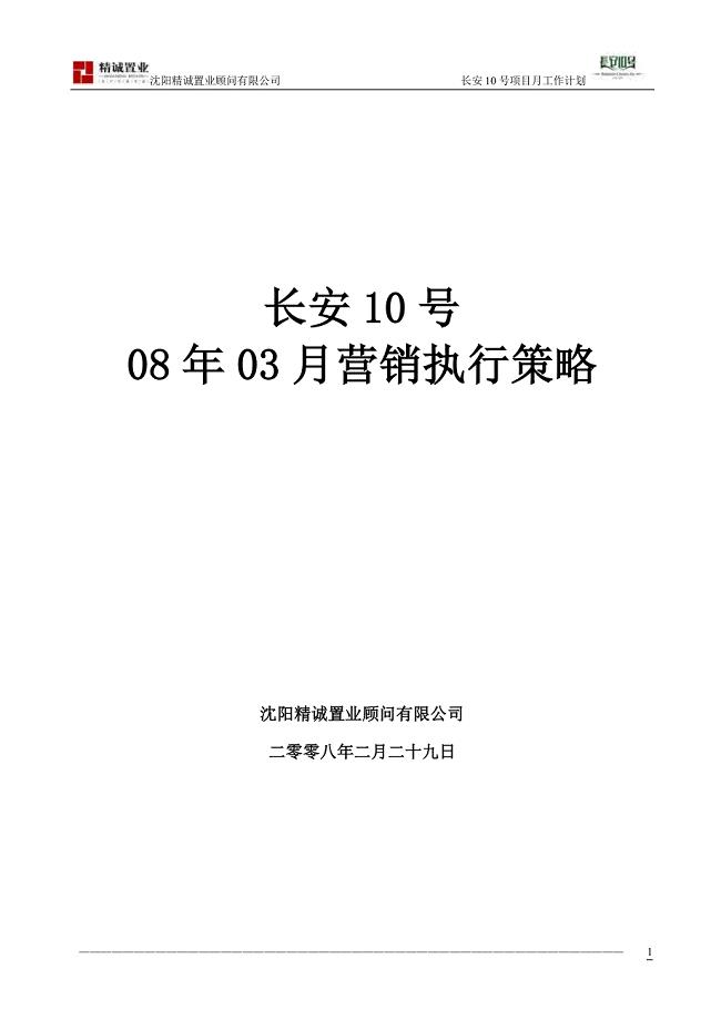 沈阳长安十号房地产项目营销执行策略2008年