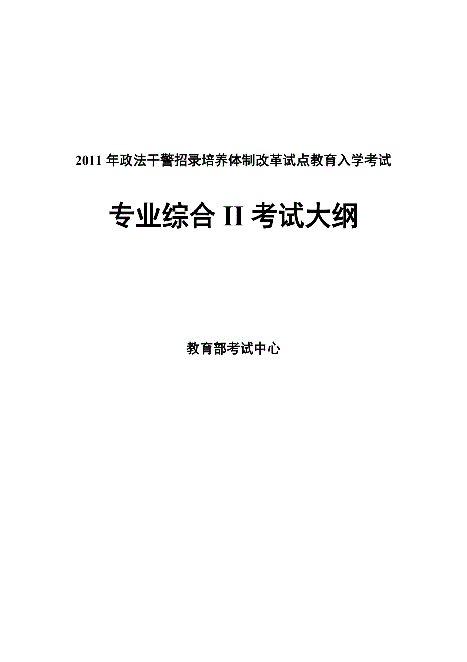 [公务员考试]2011年政法干警招录改革专业综合II考试大纲_第1页