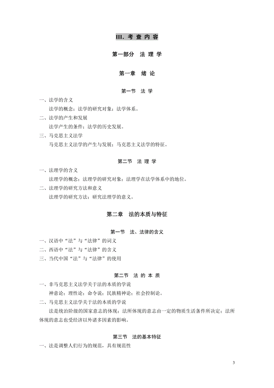 [公务员考试]2011年政法干警招录改革专业综合II考试大纲_第4页