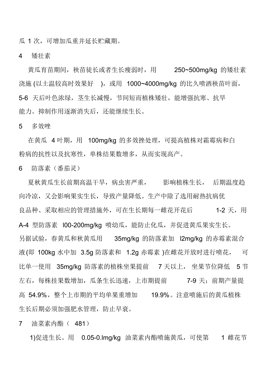 黄瓜生产中几种常用的植物生长调节剂_第2页