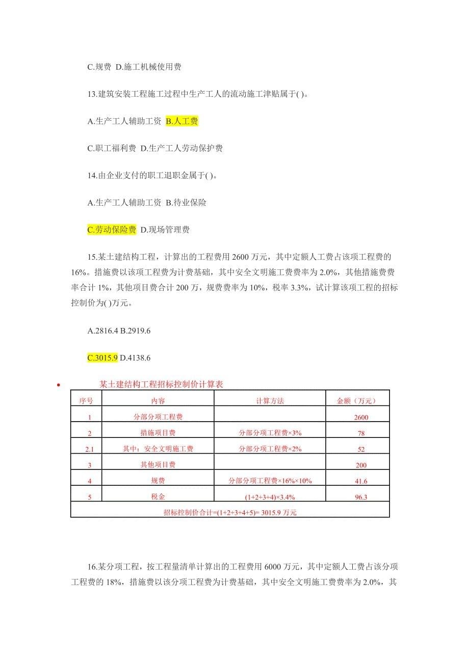 含答案及解析2014年一建《建设工程经济》复习题集第三章第二节建安费_第5页